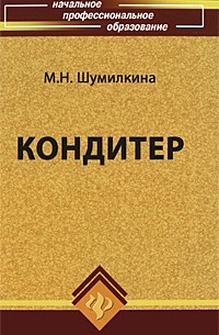 Шумилкина М.Н. - Кондитер