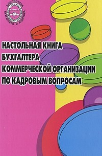 Басаков Михаил Иванович - Настольная книга бухгалтера коммерческой организации по кадровым вопросам