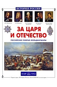 Александр Толстиков - За царя и отечество.Российские генерал-фельдм