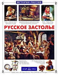  - Русское застолье