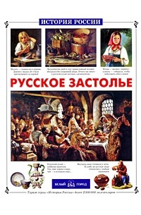  - Русское застолье