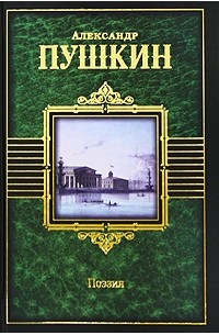  - Александр Пушкин. Поэзия (сборник)