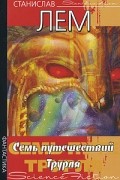 Станислав Лем - Семь путешествий Трурля (сборник)