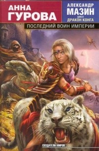 Анна Гурова - Последний воин Империи