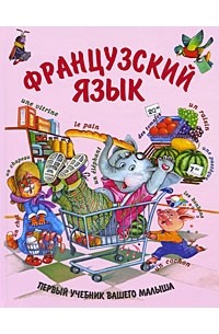 Евгения Агеева - Французский язык