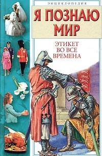 Я познаю мир. Этикет во все времена