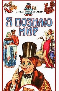 Я познаю мир. Этикет во все времена