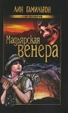Лин Гамильтон - Мадьярская венера