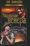 Лин Гамильтон - Мадьярская венера