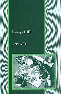 Гельмут Шёк - Зависть: теория социального поведения