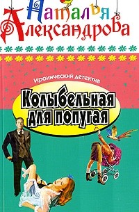 Колыбельная для попугая