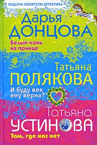  - Белый конь на принце. И буду век ему верна? Там, где нас нет (сборник)