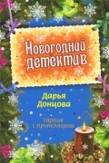Донцова Д.А. - Гарпия с пропеллером