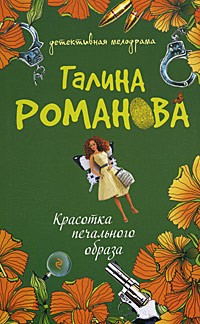 Галина Романова - Красотка печального образа
