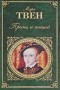 Марк Твен - Принц и нищий. Янки из Коннектикута при дворе короля Артура (сборник)