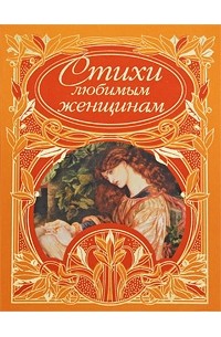 Стихи любимым женщинам