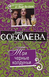 Соболева Л.П. - Три черные колдуньи