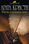 Агата Кристи - Убийство в проходном дворе (сборник)