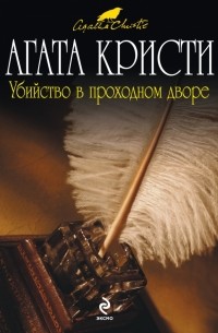 Агата Кристи - Убийство в проходном дворе (сборник)