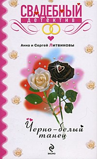 Анна и Сергей Литвиновы - Черно-белый танец
