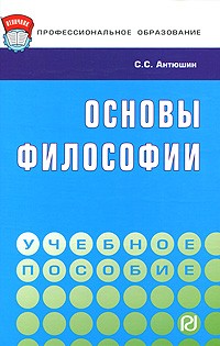  - Основы философии