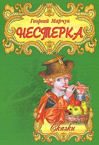 Георгий Марчук - Нестерка (сборник)