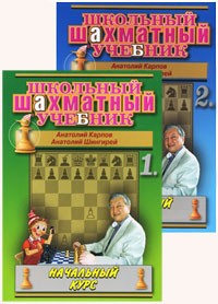  - Школьный шахматный учебник в 2 частях