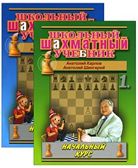  - Школьный шахматный учебник в 2 частях
