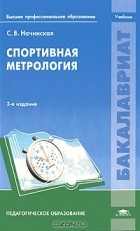 Светлана Начинская - Спортивная метрология