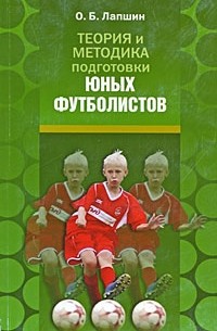 О. Б. Лапшин - Теория и методика подготовки юных футболистов