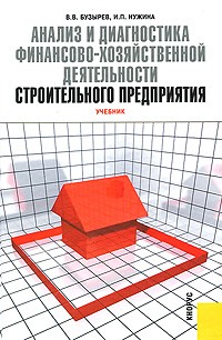  - Анализ и диагностика финансово-хозяйственной деятельности строительного предприятия