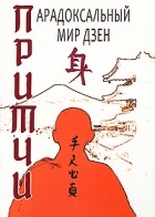 Сидорин Сергей - Притчи. Парадоксальный мир Дзен