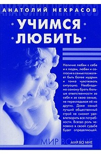 Учимся любить