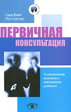 Сара Файн - Первичная консультация. Установление контакта и завоевание доверия