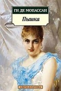 Ги де Мопассан - Пышка (сборник)
