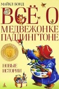 Все о медвежонке Паддингтоне: Новые истории