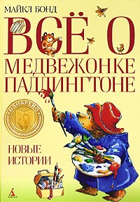 Майкл Бонд - Все о медвежонке Паддингтоне: Новые истории (сборник)