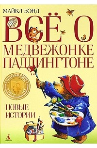 Майкл Бонд - Все о медвежонке Паддингтоне: Новые истории (сборник)