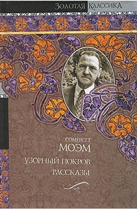 Узорный покров. Рассказы