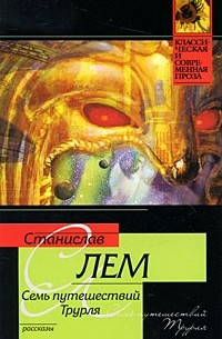 Семь путешествий Трурля