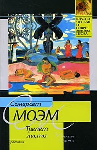 Сомерсет Моэм - Трепет листа (сборник)