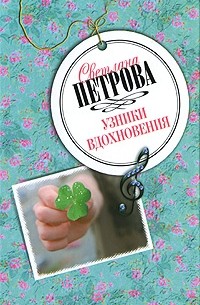 Узники вдохновения