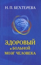 Бехтерева Н. П. - Здоровый и больной мозг человека