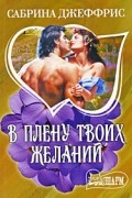 Сабрина Джеффрис - В плену твоих желаний