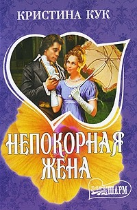 Непокорная жена