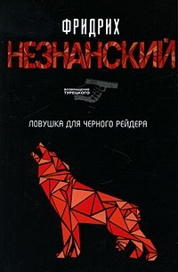 Ловушка для Черного Рейдера