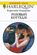 Кэролайн Андерсон - Розовый коттедж
