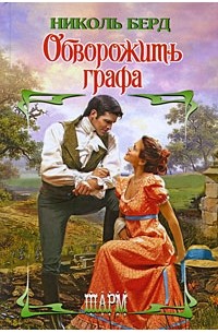 Обворожить графа