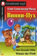 Алан Милн - Винни-Пух / Winnie-the-Pooh