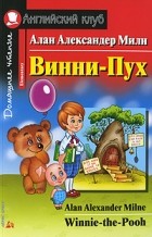 Алан Милн - Винни-Пух / Winnie-the-Pooh